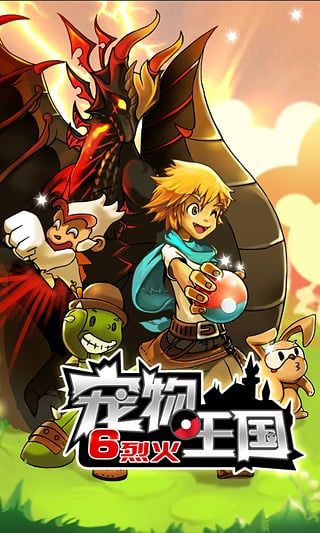 寵物王國6烈火