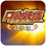 口袋妖怪啟示錄