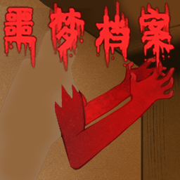 噩夢(mèng)檔案拍拍