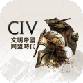 文明帝國同盟時代