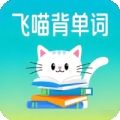 飛喵背單詞