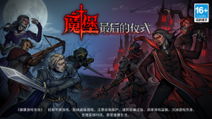 魔堡最后的儀式