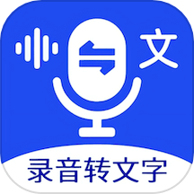 超強錄音轉(zhuǎn)文字