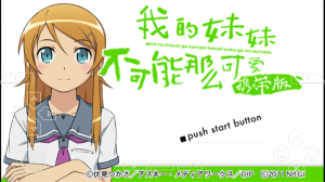 我的妹妹不可能那么可愛