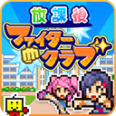 開羅放學(xué)別走