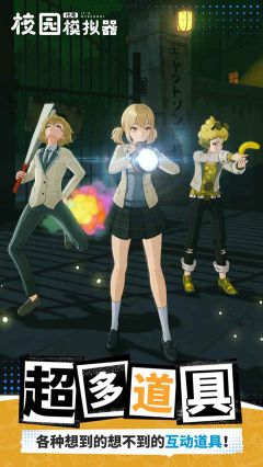代號校園模擬器最新版
