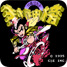 封神榜之伏魔三太子