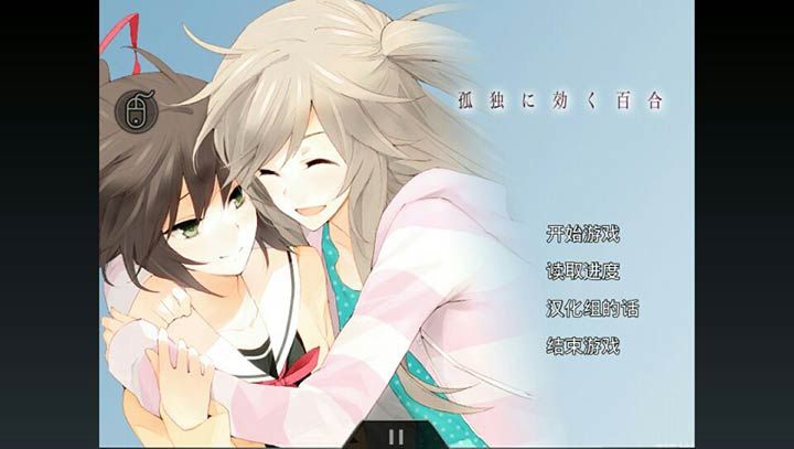 孤獨少女百合物語