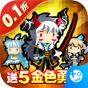 勇者大作戰(zhàn)