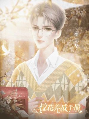 校花養(yǎng)成手冊(cè)