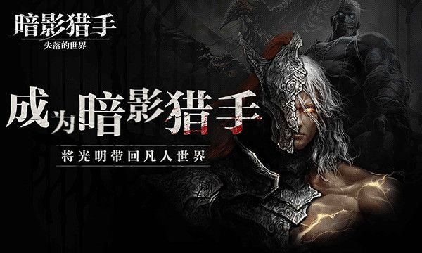 暗影獵手失落的世界最新版