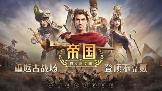 帝國權杖與文明