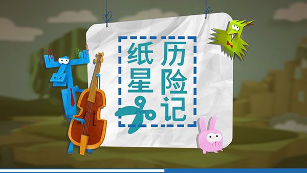 紙星歷險(xiǎn)記