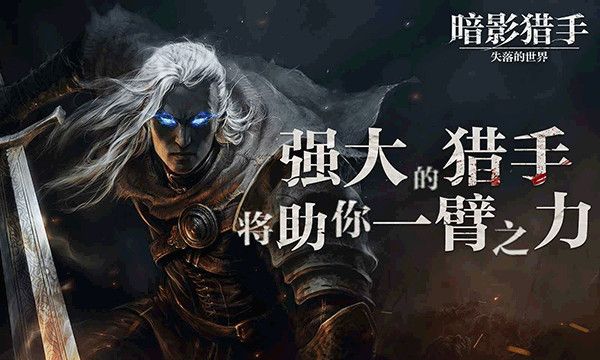 暗影獵手失落的世界最新版