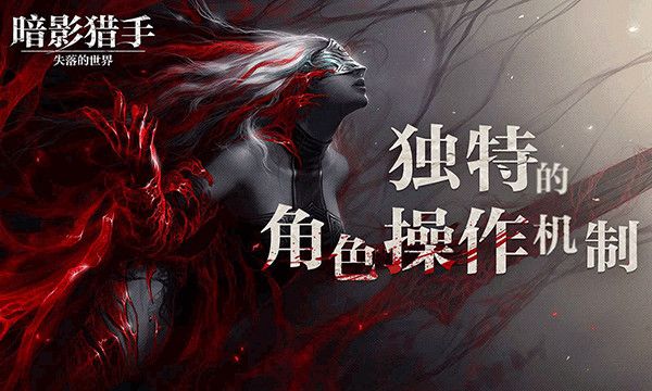 暗影獵手失落的世界最新版