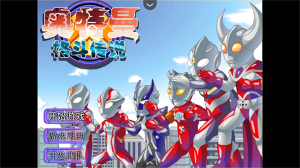 奧特曼格斗傳說