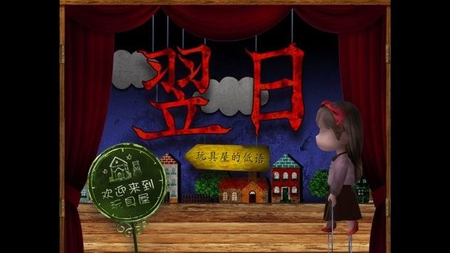 翌日玩具屋的低語