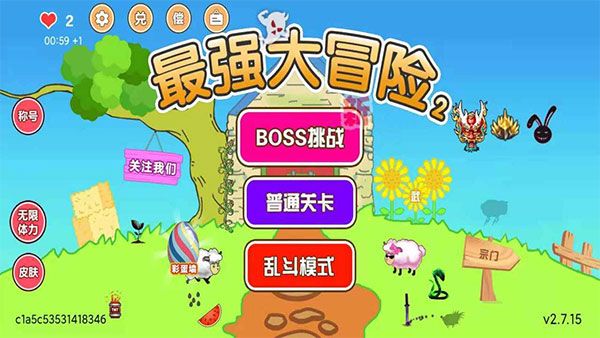 最強大冒險2游戲