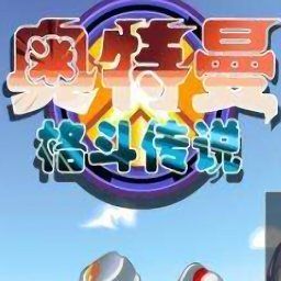 奧特曼格斗傳說