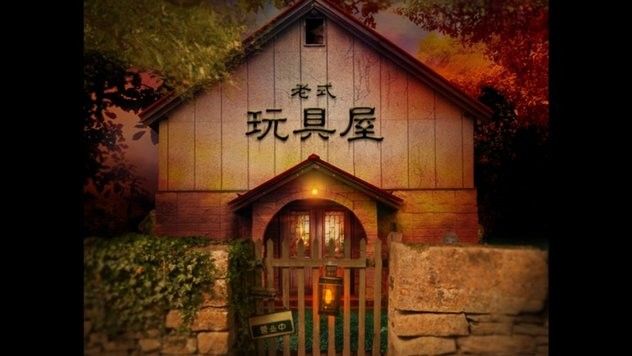 翌日玩具屋的低語