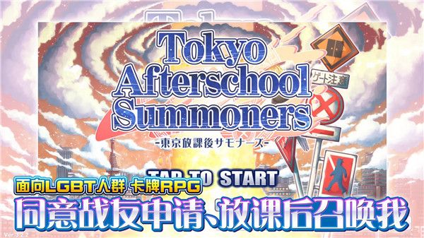 東京放學(xué)后召喚師