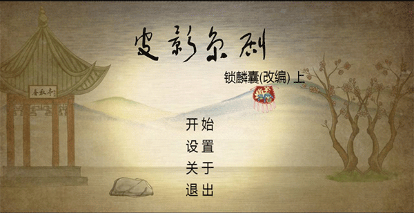 皮影京劇鎖麟囊