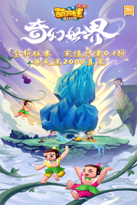 葫蘆娃奇幻世界