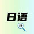 日語翻譯器