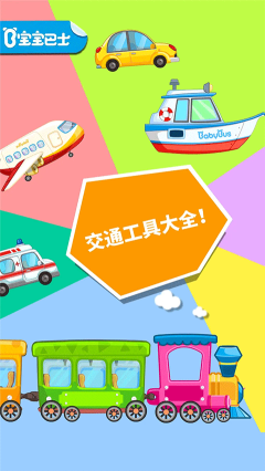 寶寶愛交通工具