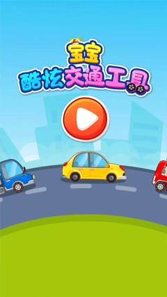 寶寶愛交通工具