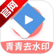 青青去水印