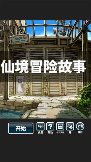 仙境冒險故事游戲