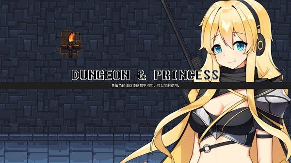 無盡地牢公主游戲