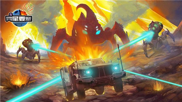 異星要塞最新版