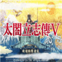 太閣立志傳5手機版