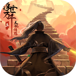 浮世萬千三天地情殤