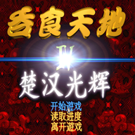 吞食天地4楚漢光輝