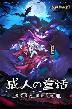 女武神戰(zhàn)紀最新版