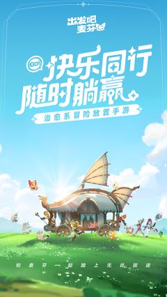 出發吧麥芬最新版