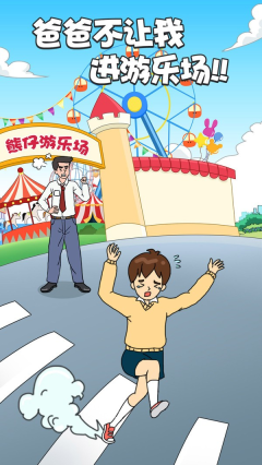 爸爸不讓我進(jìn)游樂場