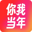 你我當(dāng)年最新版