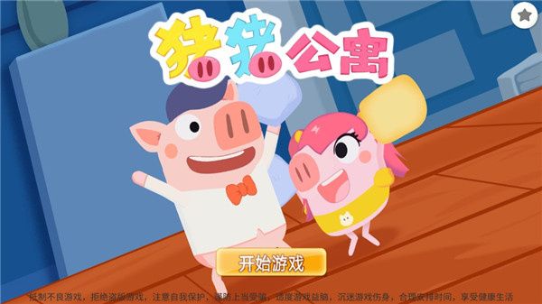 豬豬公寓手游
