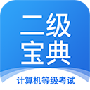 計算機二級寶典app
