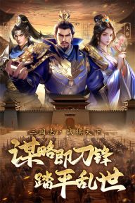 三國志戰(zhàn)棋天下