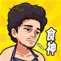 我要當(dāng)食神安卓版